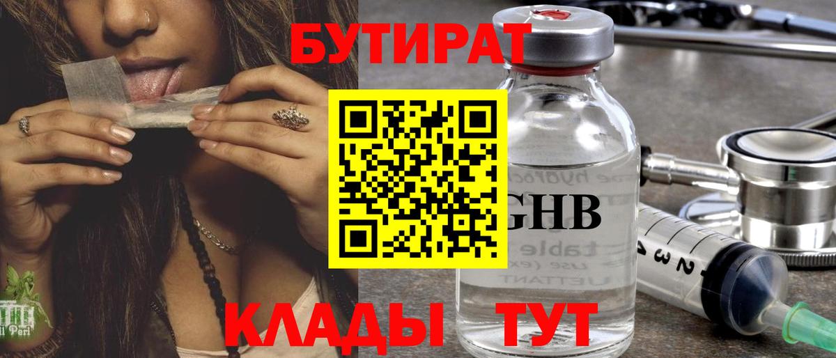 Бутират оксибутират  Вход с VPN  Сочи 