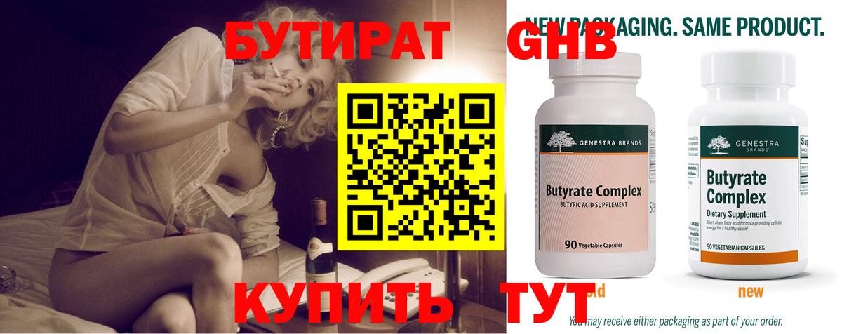 БУТИРАТ 1.4BDO Сочи