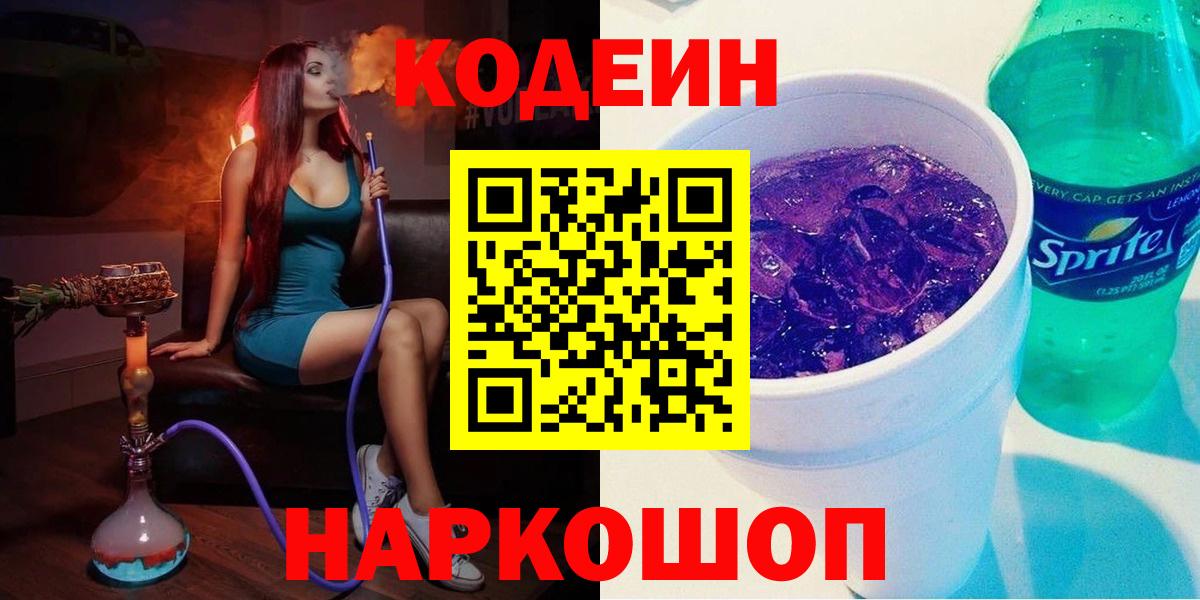 Кодеиновый сироп Lean Purple Drank  Вход с VPN  Сочи  Codein Purple Drank 